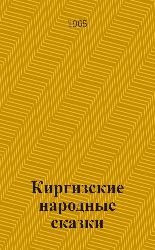 Киргизские народные сказки : Для ст. школьного возраста