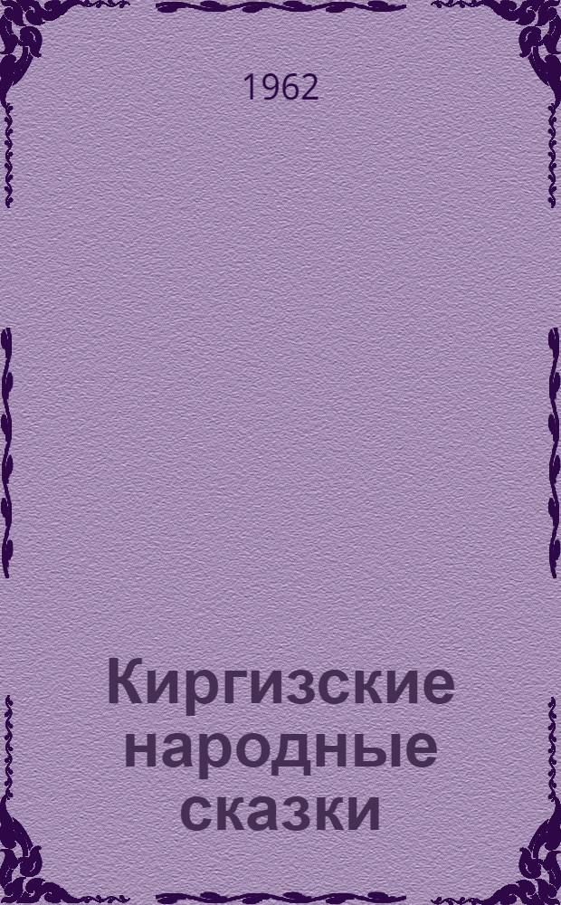 Киргизские народные сказки : Для ст. школьного возраста