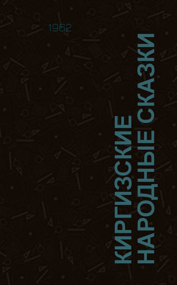 Киргизские народные сказки : Для ст. школьного возраста