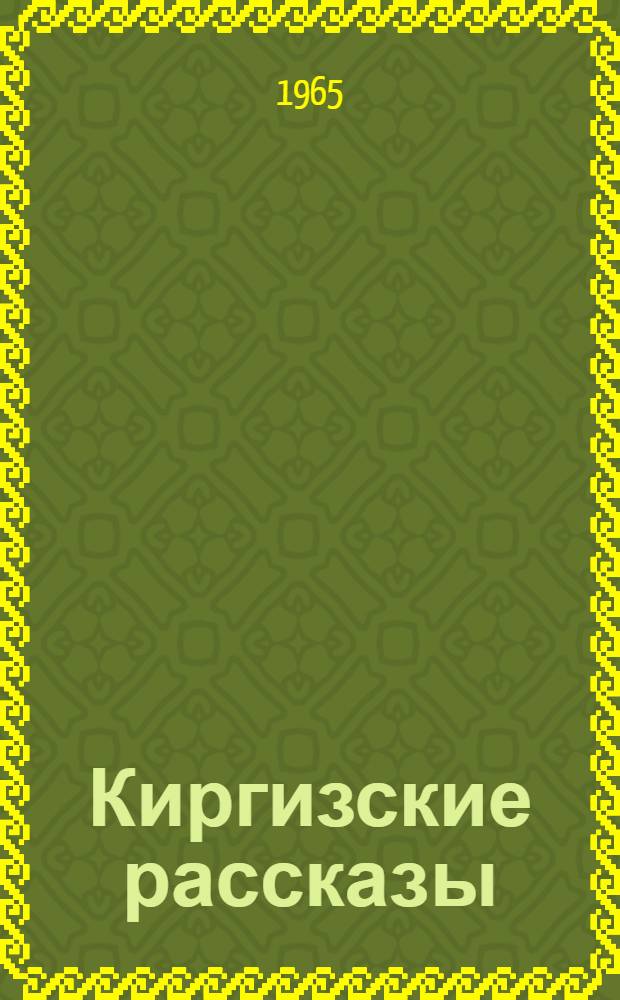 Киргизские рассказы : Пер. с кирг