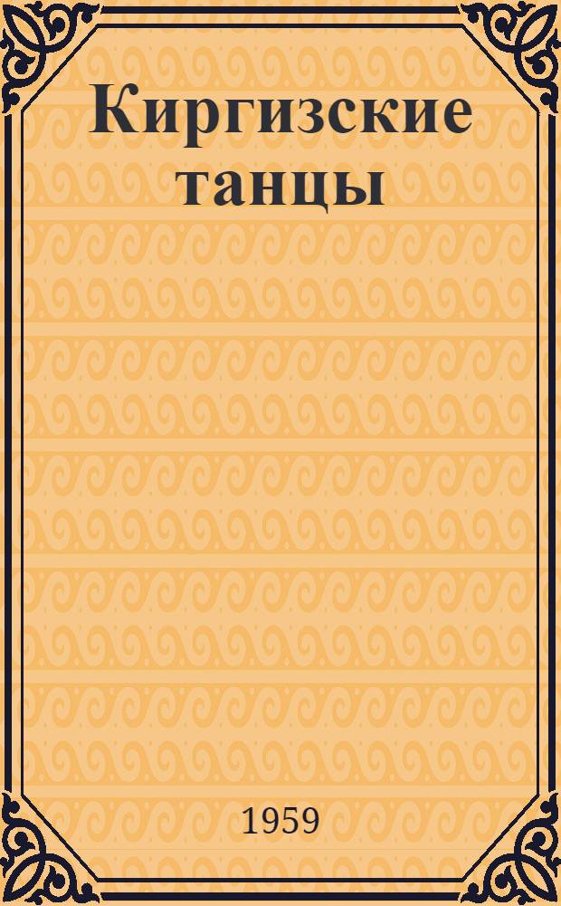 Киргизские танцы : Вып. 1