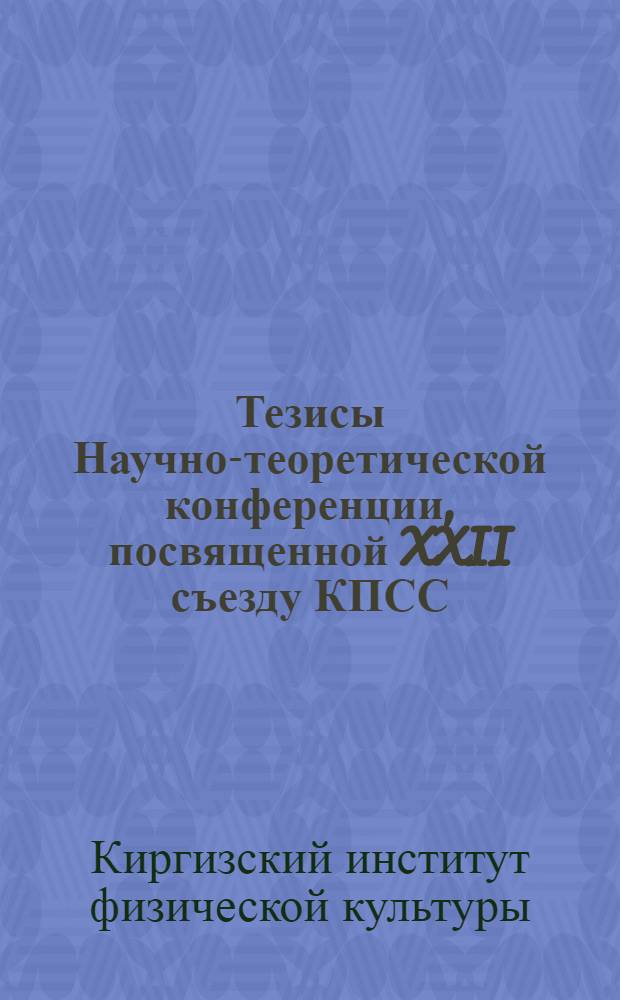 Тезисы Научно-теоретической конференции, посвященной XXII съезду КПСС : (Итоги науч.-исслед. работы за 1961 г.)