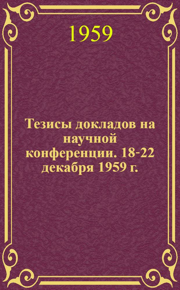 Тезисы докладов на научной конференции. 18-22 декабря 1959 г.
