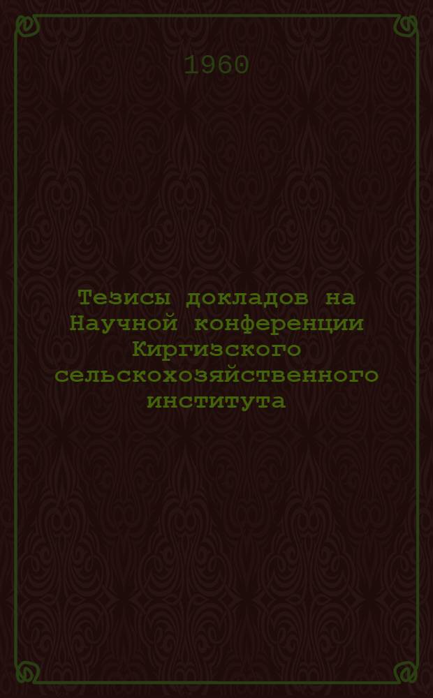 Тезисы докладов на Научной конференции Киргизского сельскохозяйственного института