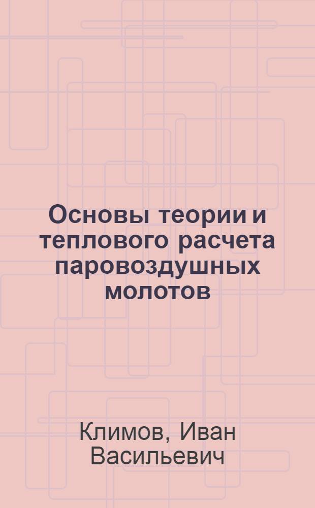 Основы теории и теплового расчета паровоздушных молотов