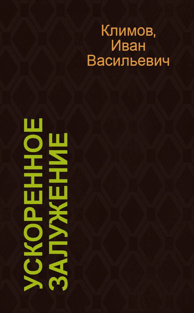 Ускоренное залужение