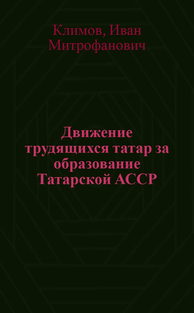 Движение трудящихся татар за образование Татарской АССР