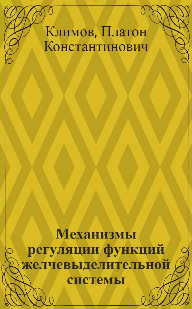Механизмы регуляции функций желчевыделительной системы : Автореферат дис. на соискание учен. степени д-ра мед. наук