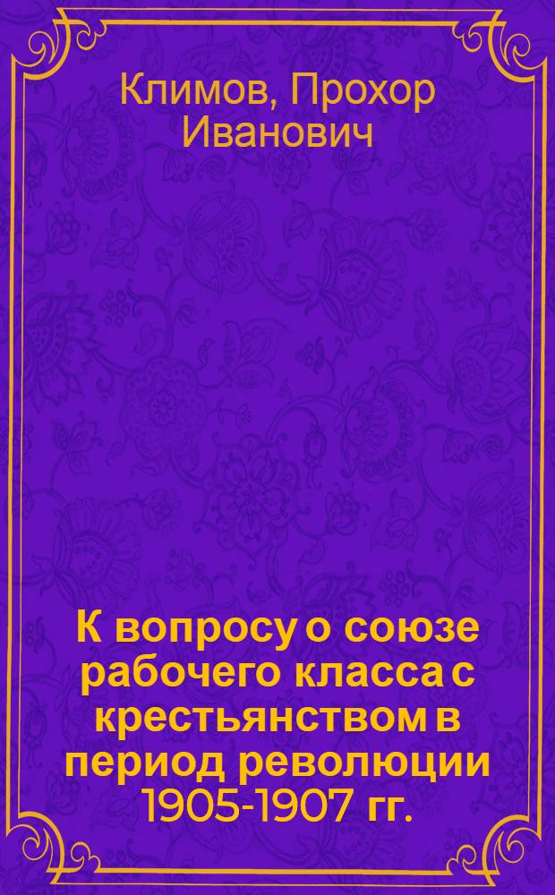 К вопросу о союзе рабочего класса с крестьянством в период революции 1905-1907 гг.