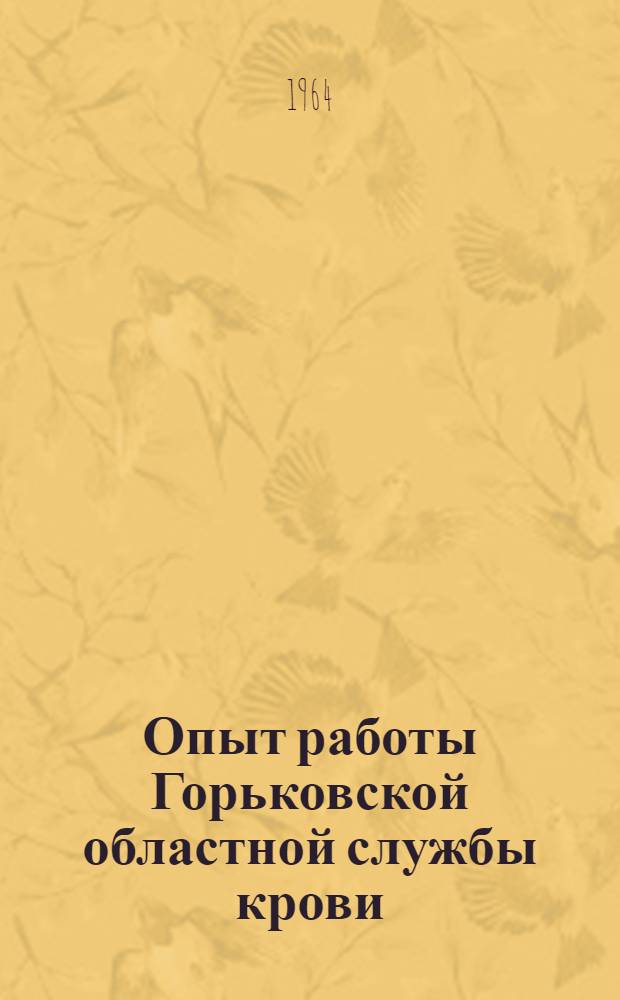 Опыт работы Горьковской областной службы крови