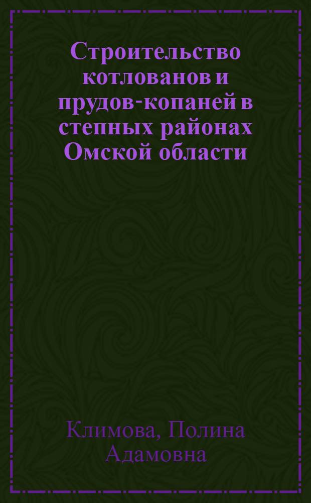 Строительство котлованов и прудов-копаней в степных районах Омской области