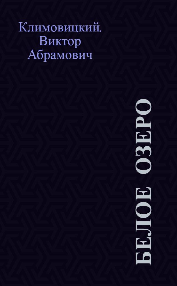 Белое озеро
