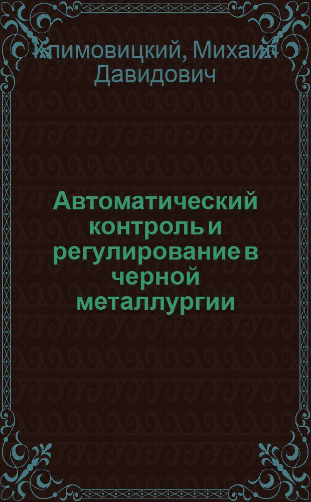 Автоматический контроль и регулирование в черной металлургии : Справочник
