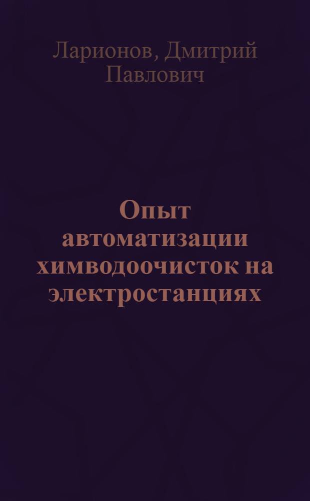 Опыт автоматизации химводоочисток на электростанциях