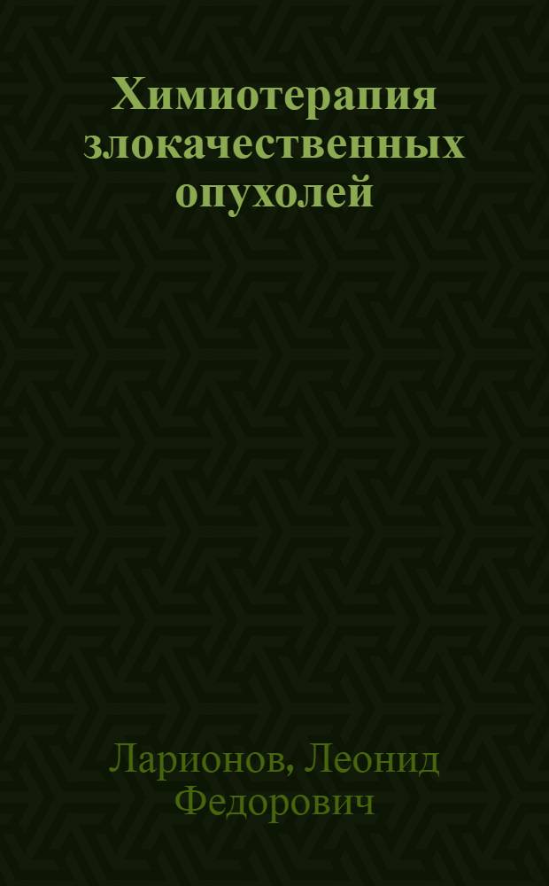 Химиотерапия злокачественных опухолей