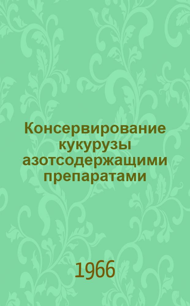 Консервирование кукурузы азотсодержащими препаратами : Автореферат дис. на соискание учен. степени канд. биол. наук