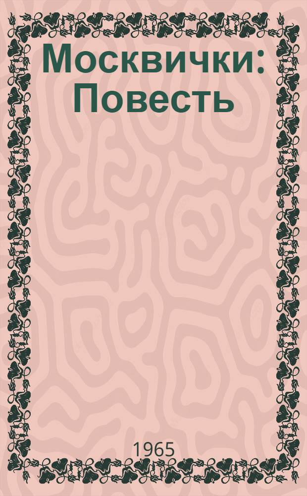 Москвички : Повесть