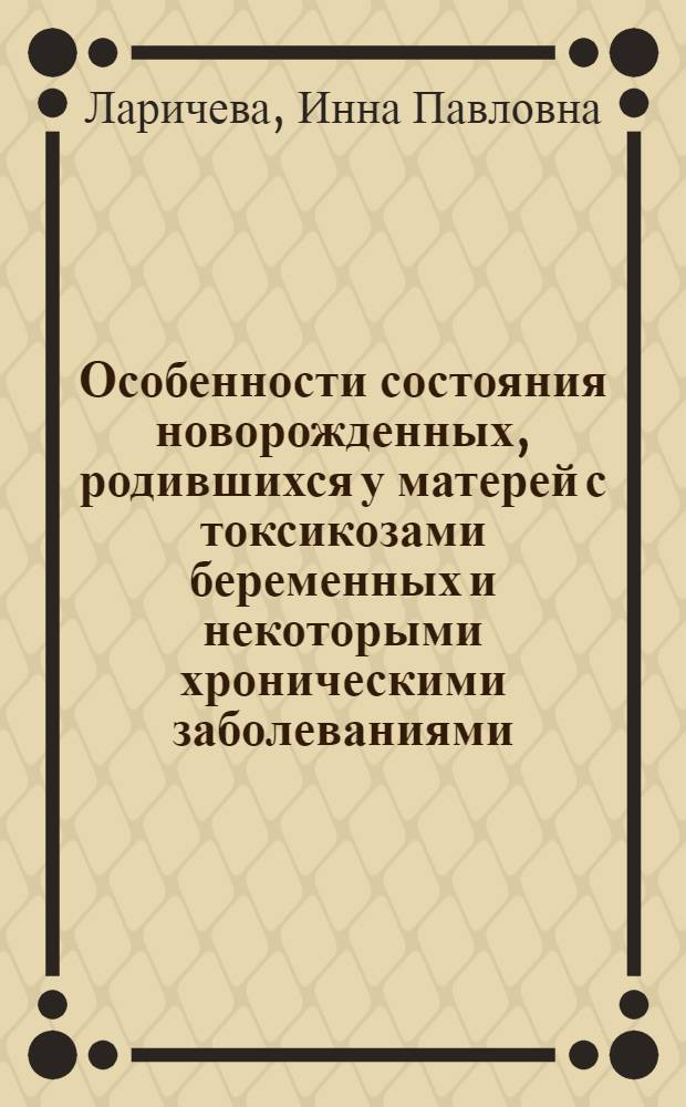 Особенности состояния новорожденных, родившихся у матерей с токсикозами беременных и некоторыми хроническими заболеваниями : Автореферат дис. на соискание учен. степени канд. мед. наук
