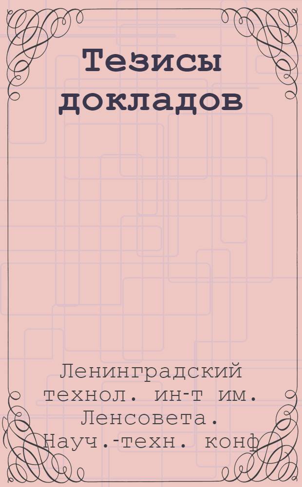Тезисы докладов