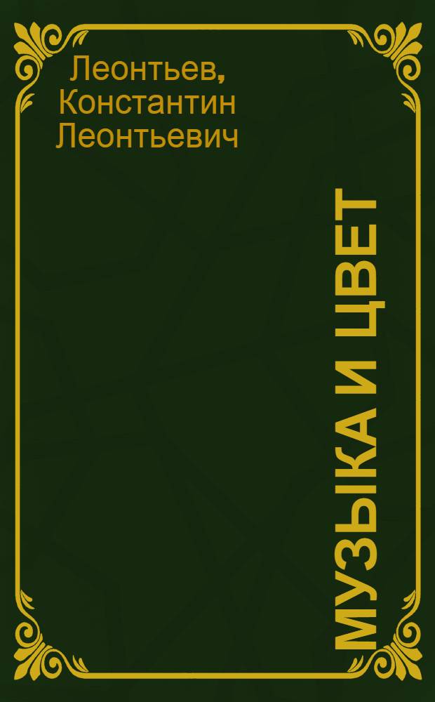 Музыка и цвет