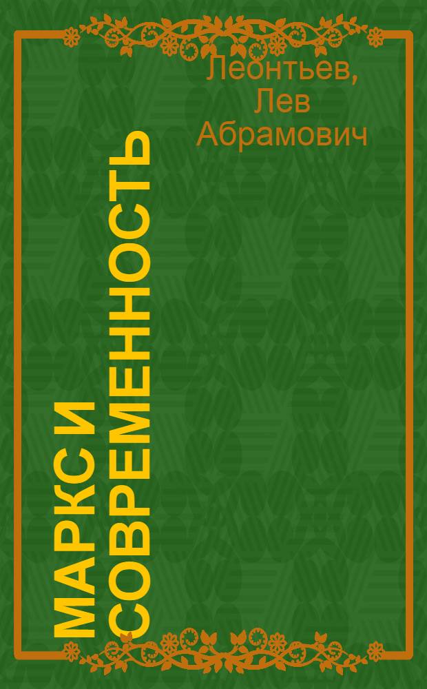 Маркс и современность