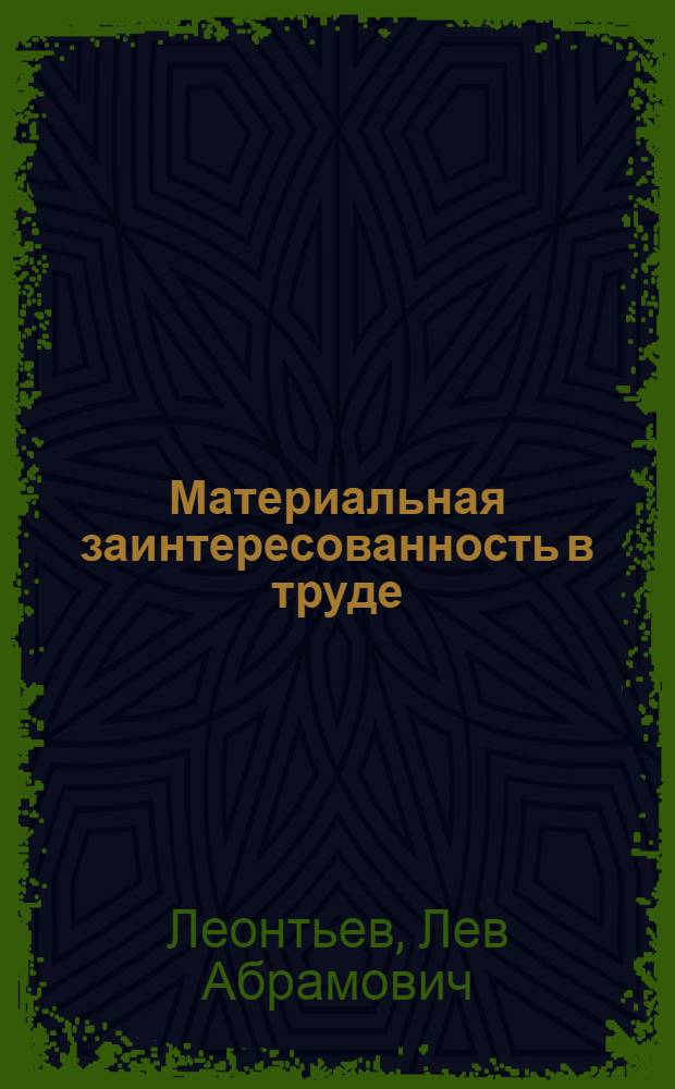 Материальная заинтересованность в труде : Попул. беседа об одной из проблем коммунистич. строительства