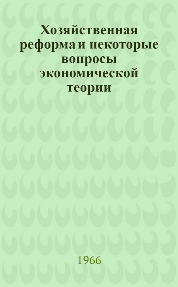 Хозяйственная реформа и некоторые вопросы экономической теории