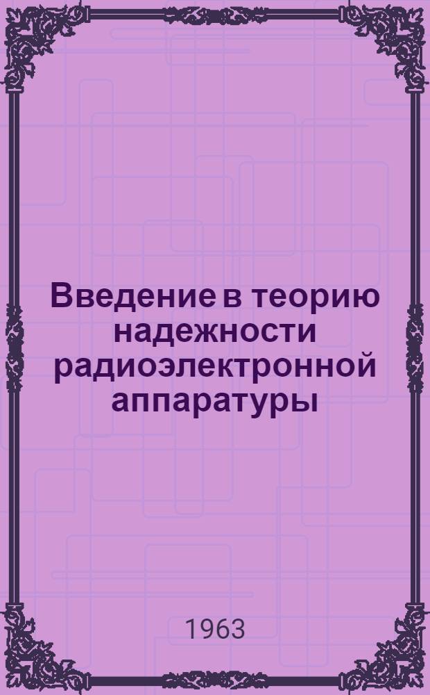Введение в теорию надежности радиоэлектронной аппаратуры