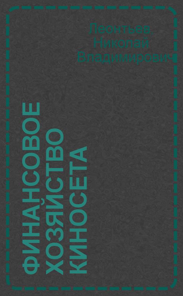 Финансовое хозяйство киносета