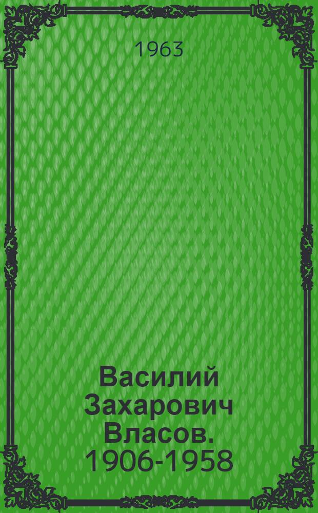 Василий Захарович Власов. [1906-1958]