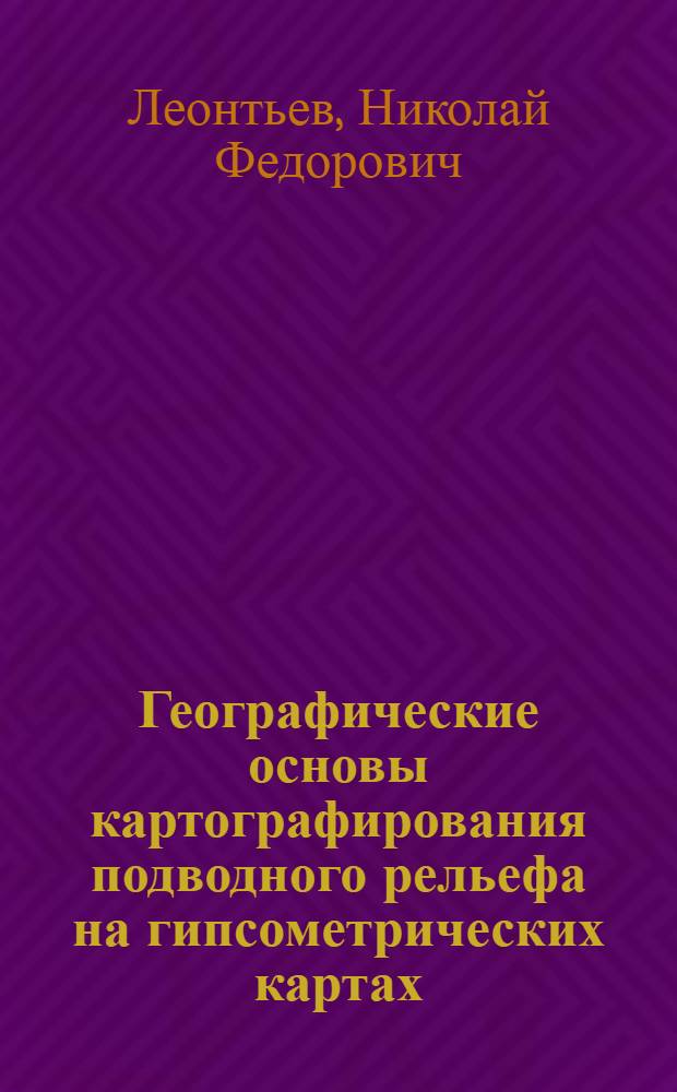 Географические основы картографирования подводного рельефа на гипсометрических картах
