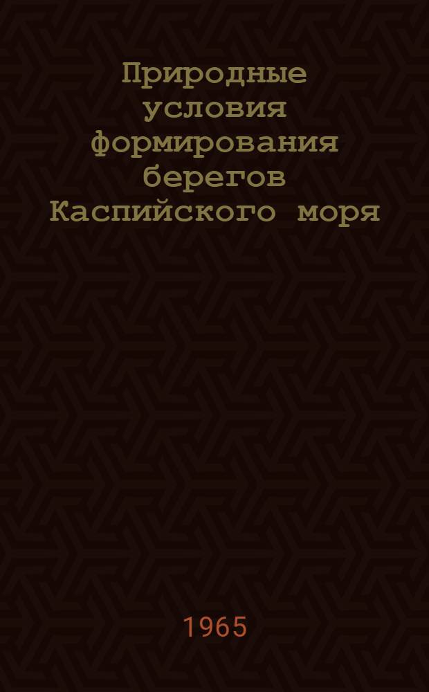 Природные условия формирования берегов Каспийского моря