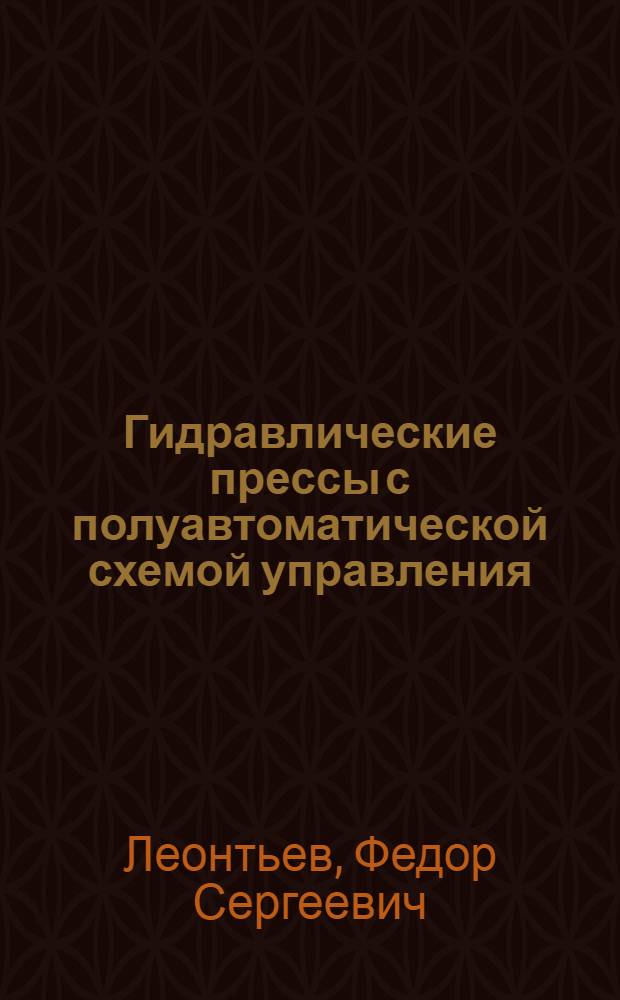 Гидравлические прессы с полуавтоматической схемой управления