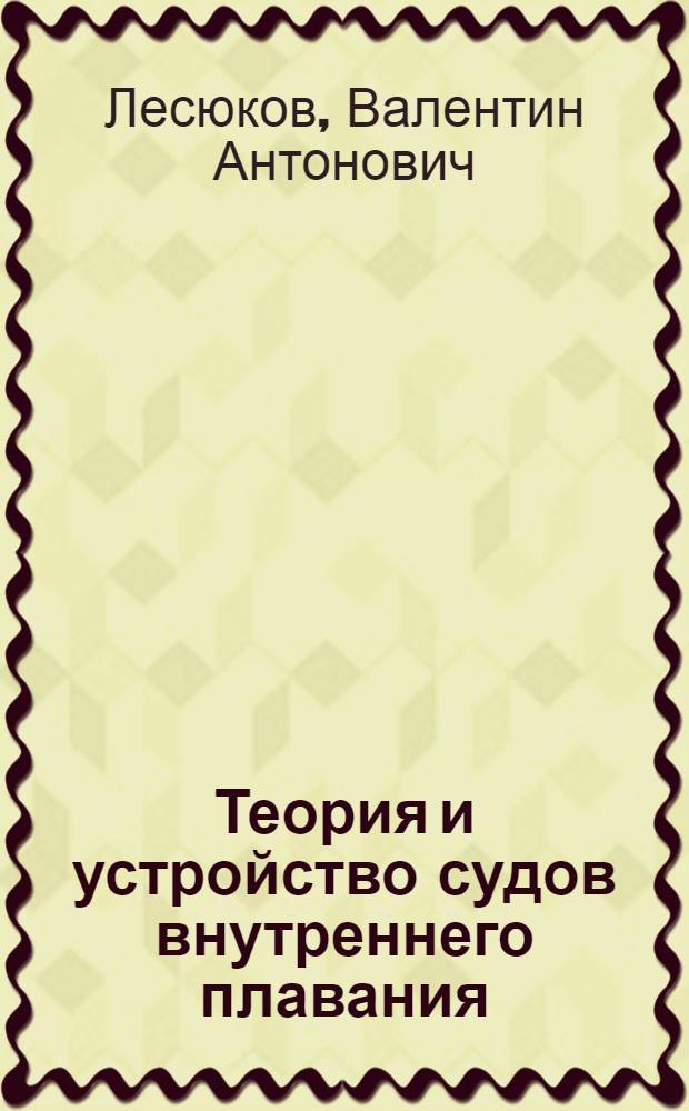 Теория и устройство судов внутреннего плавания : Учебник для ин-тов инженеров водного транспорта