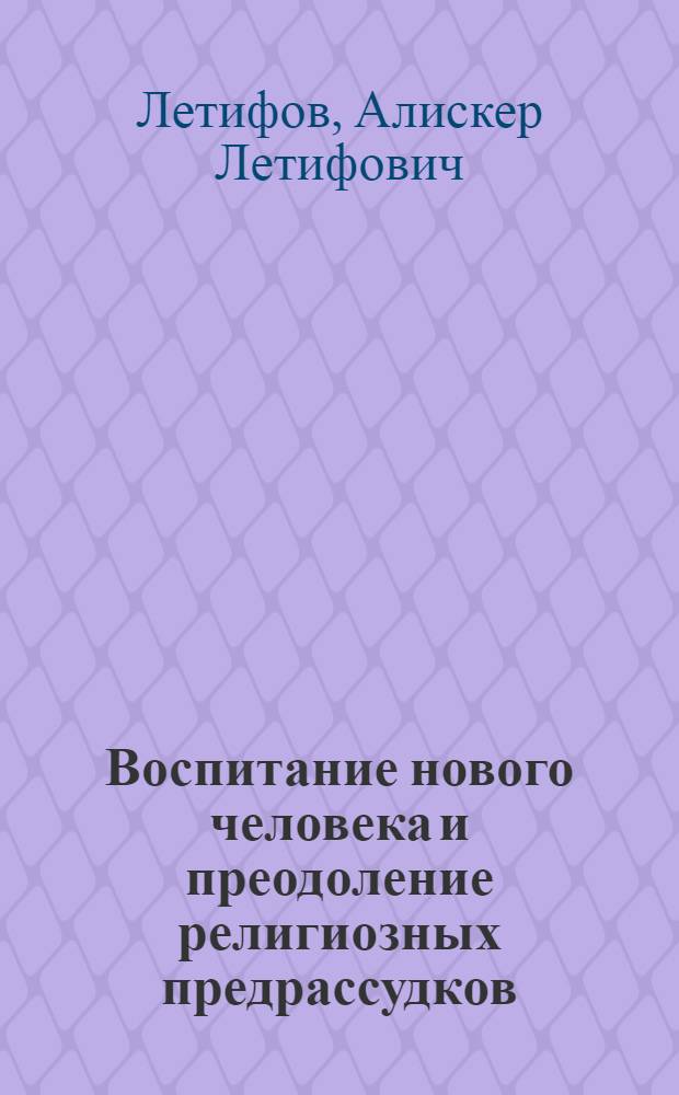 Воспитание нового человека и преодоление религиозных предрассудков