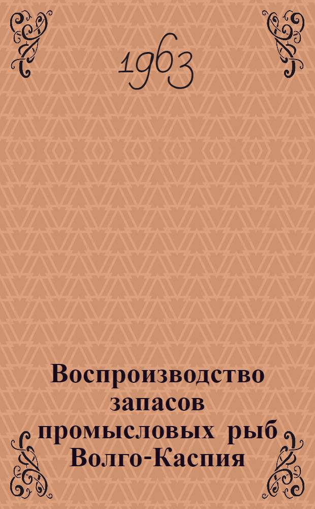 Воспроизводство запасов промысловых рыб Волго-Каспия