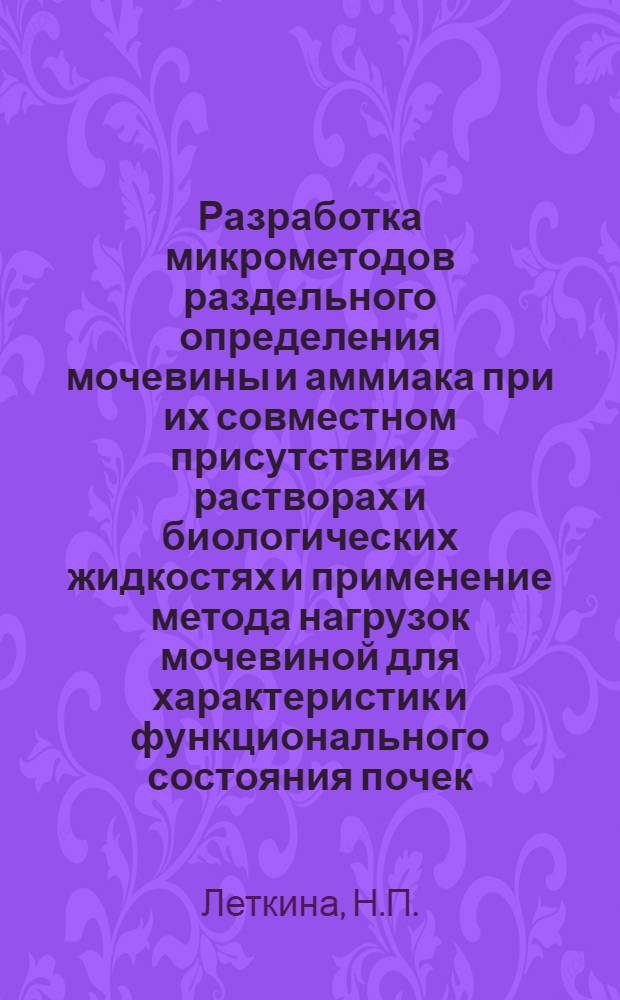 Разработка микрометодов раздельного определения мочевины и аммиака при их совместном присутствии в растворах и биологических жидкостях и применение метода нагрузок мочевиной для характеристик и функционального состояния почек : Автореферат дис. на соискание учен. степени кандидата биол. наук