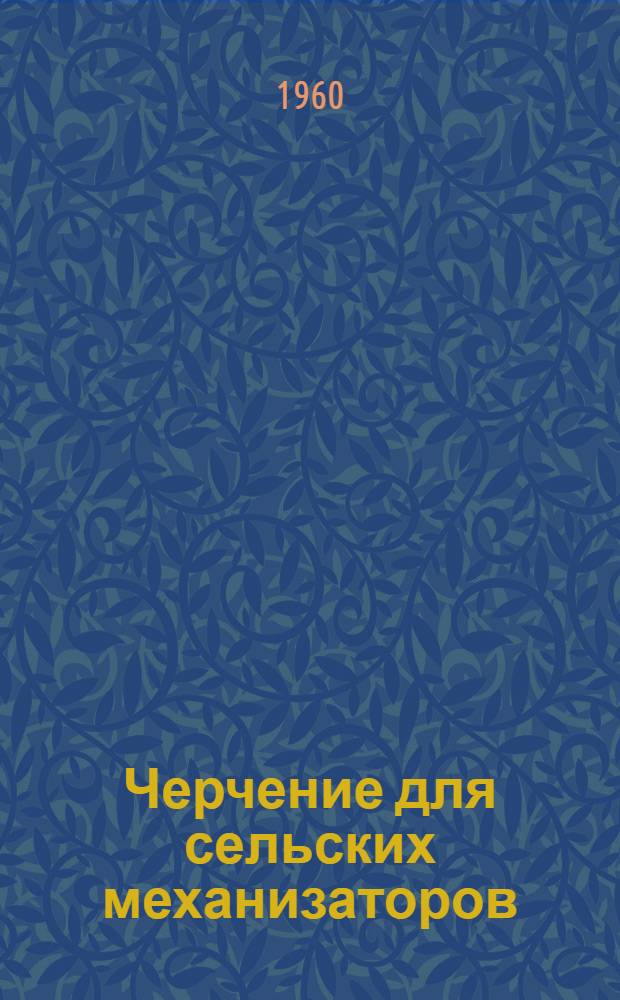 Черчение для сельских механизаторов : Учеб. пособие для училищ механизации сел. хозяйства