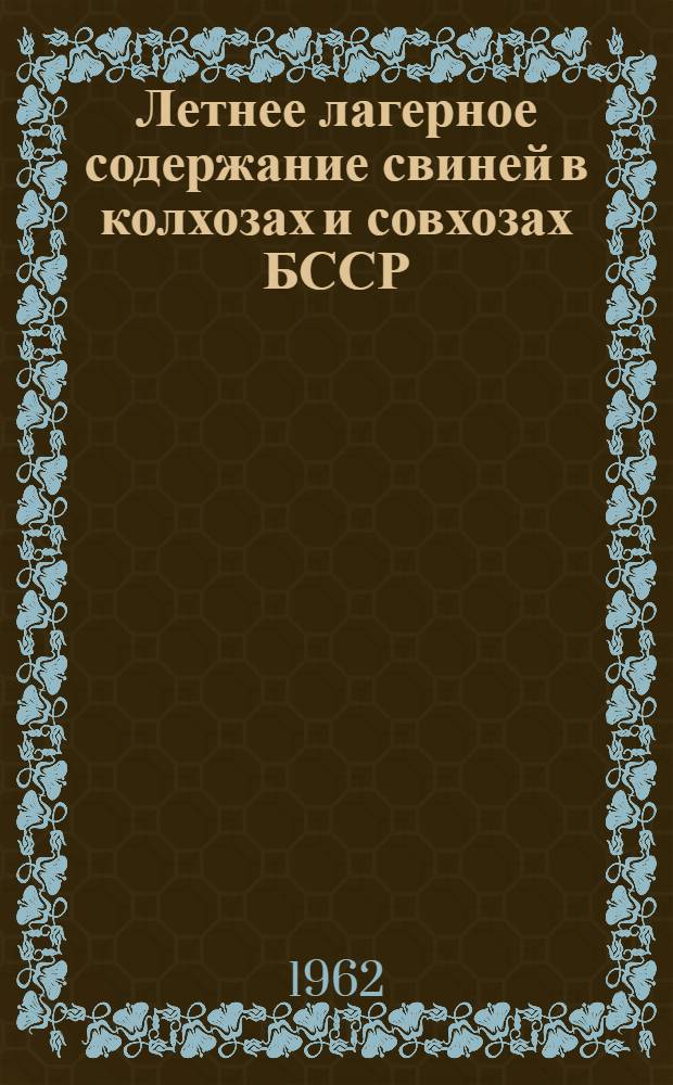 Летнее лагерное содержание свиней в колхозах и совхозах БССР
