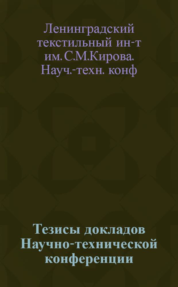 Тезисы докладов Научно-технической конференции