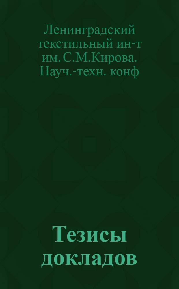Тезисы докладов
