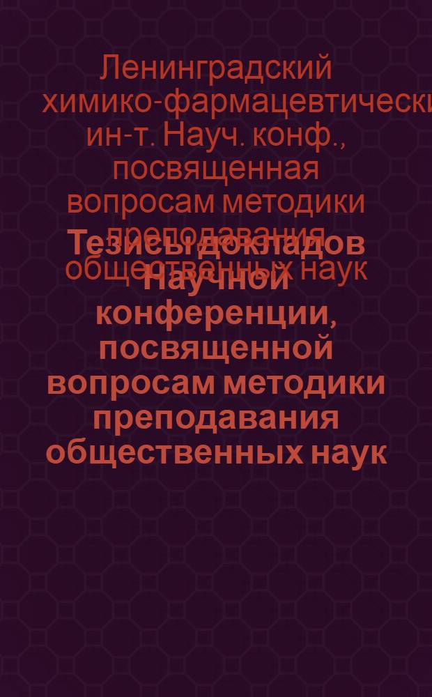 Тезисы докладов Научной конференции, посвященной вопросам методики преподавания общественных наук. 22-23 марта 1966 г.