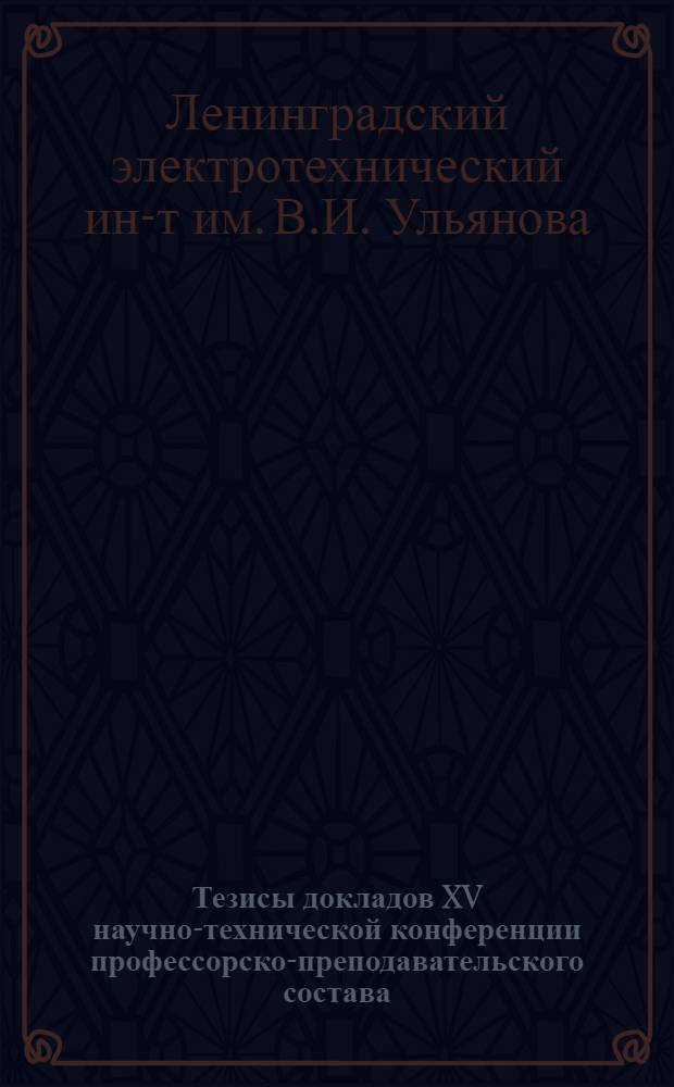 Тезисы докладов XV научно-технической конференции профессорско-преподавательского состава, посвященной 100-летию со дня рождения изобретателя радио Александра Степановича Попова