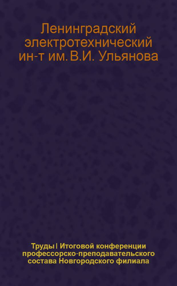 Труды I Итоговой конференции профессорско-преподавательского состава Новгородского филиала
