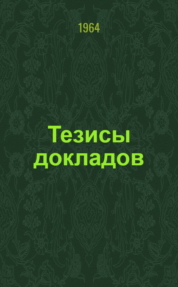 Тезисы докладов
