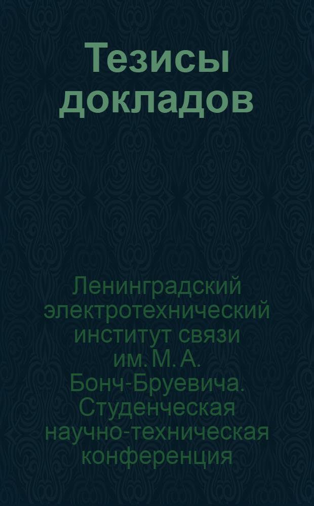Тезисы докладов