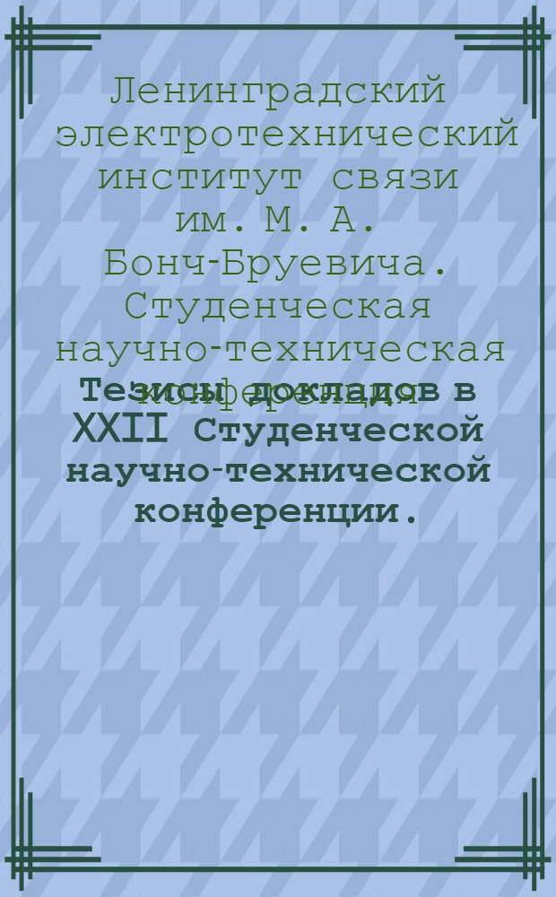 Тезисы докладов в XXII Студенческой научно-технической конференции. (5-16 апреля 1968 г.)