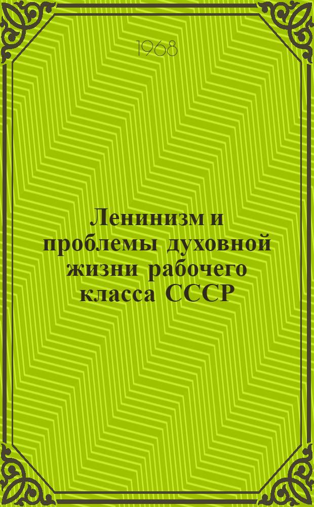 Ленинизм и проблемы духовной жизни рабочего класса СССР : (Материалы всесоюз. симпозиума) Ч. 1-3. Ч. 1