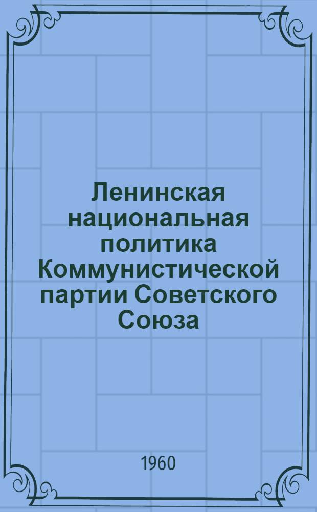 Ленинская национальная политика Коммунистической партии Советского Союза : Материалы для полит. занятий с солдатами и матросами, а также для докладов и бесед