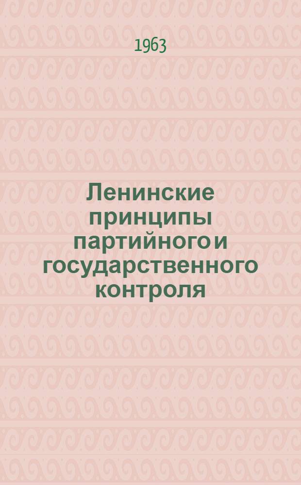 Ленинские принципы партийного и государственного контроля : Краткий рекоменд. список литературы